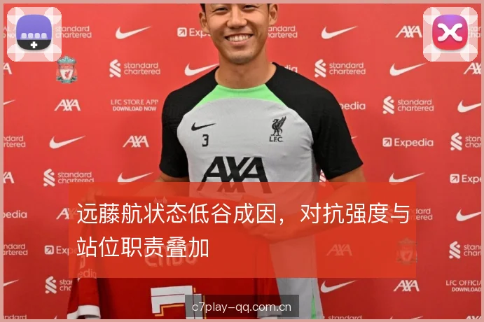 远藤航状态低谷成因，对抗强度与站位职责叠加